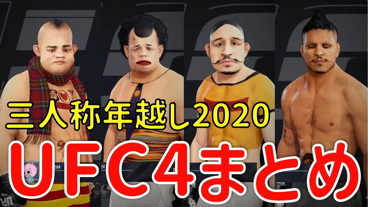 [三人称切り抜き]三人称＋標準さんのUFC４まとめ【年越し配信2020　帰ってきたアメイジングサトー】