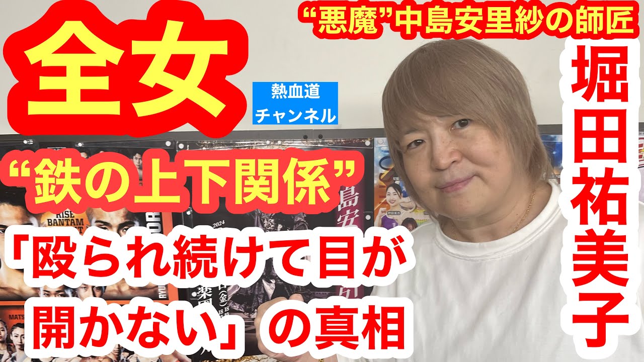 “悪魔”中島安里紗の師匠・堀田祐美子が激白①全女時代の“鉄の上下関係”「殴られ続けて両目が開かない」の真相／「（中島は）何もかもが舐めている感じでした」