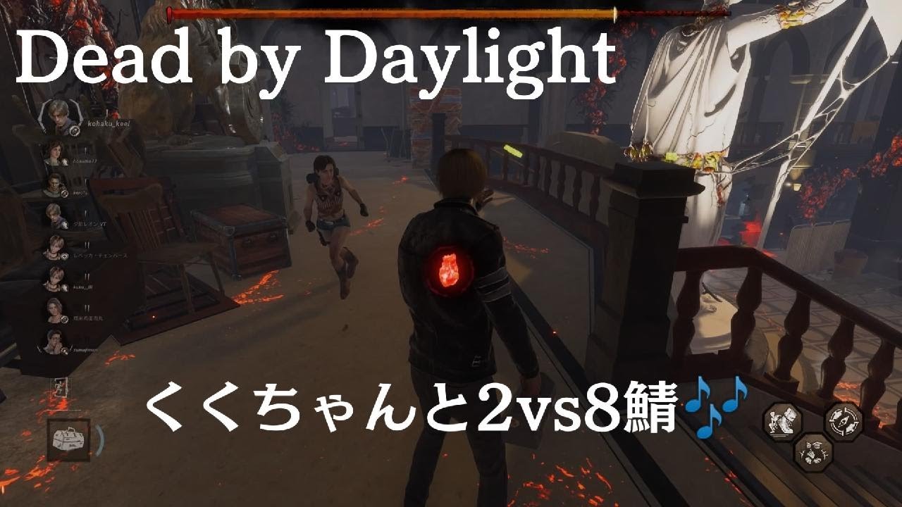 【DBD】 2vs8 くくちゃんとサバ…Vtuberレオンよりイケメンレオンしたった😎𐤔