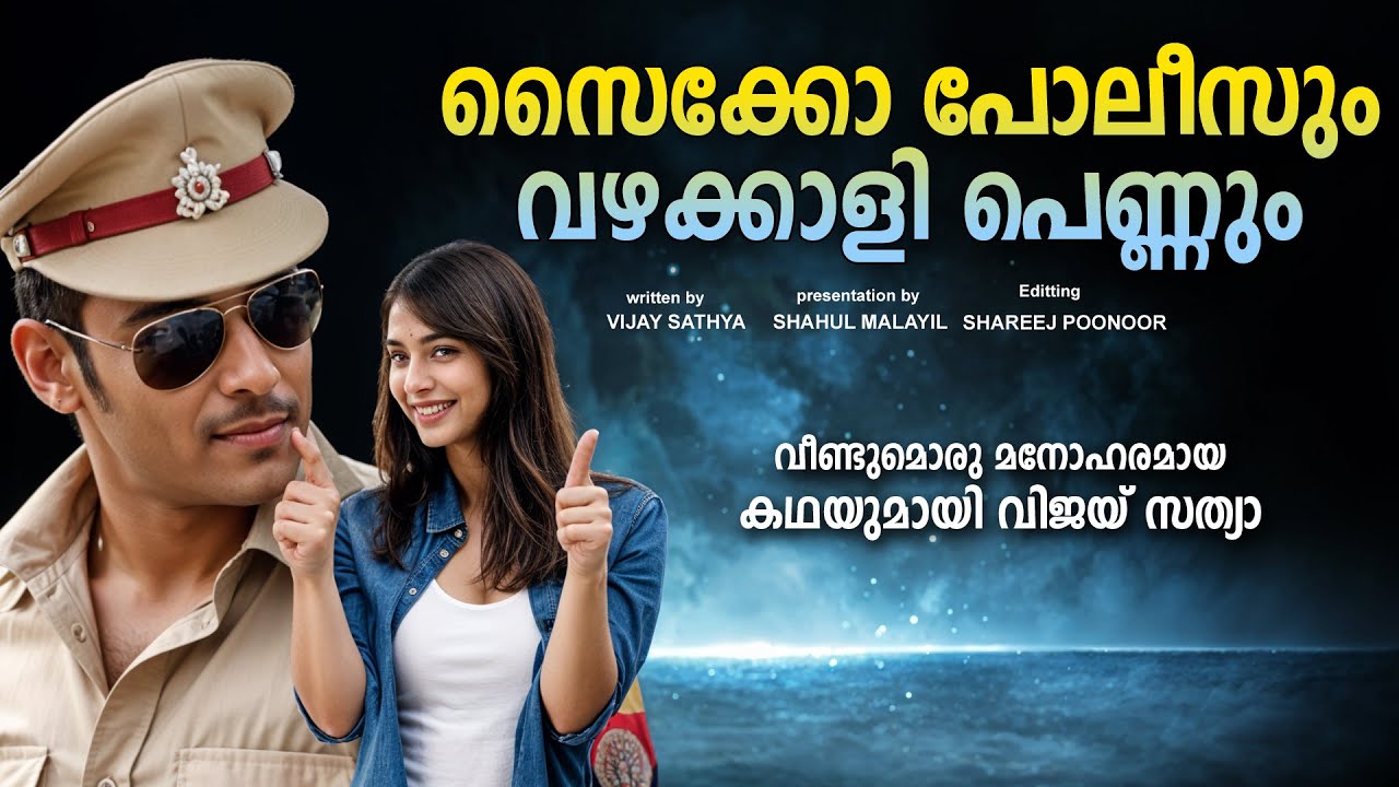 സൈക്കോ പോലീസും വഴക്കാളി പെണ്ണും   SHAHUL MALAYIL MALAYALAM STORY - VIJAY SATHYA - SHAREEJ POONOOR