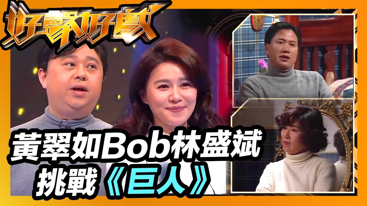 好聲好戲 | 黃翠如Bob林盛斌挑戰《巨人》
