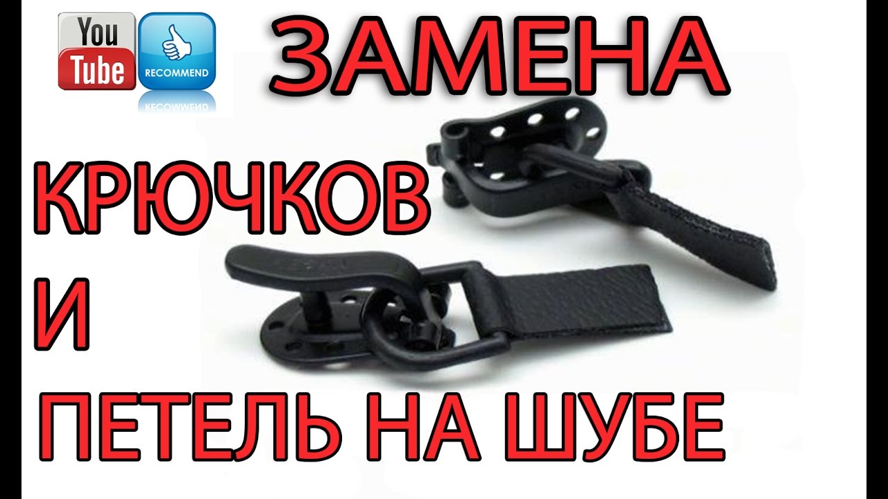 Замена крючков и петель на шубе
