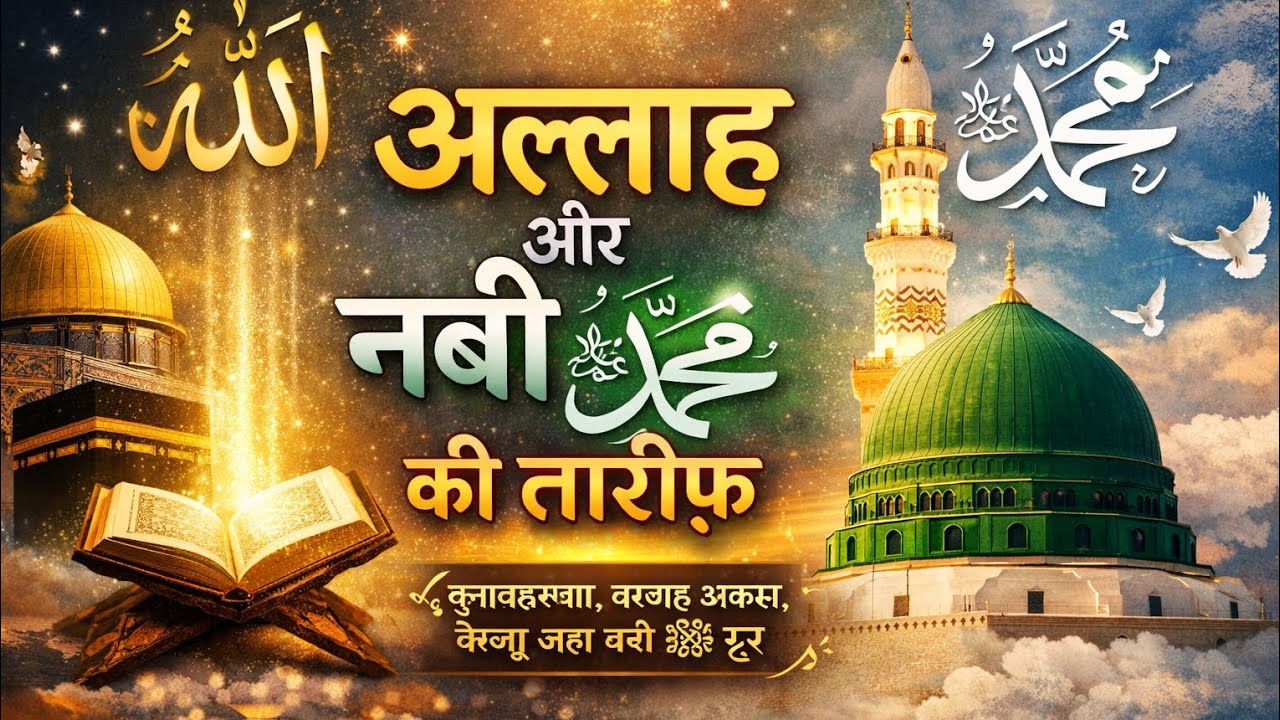 अल्लाह और नबी ﷺ की तारीफ़ | Heart Touching Hamd-O-Naat | Soft Piano Background | Islamic Emotional..