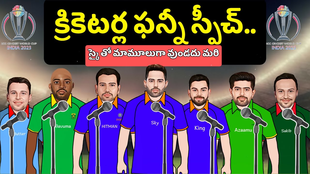క్రికెటర్ల ఫన్నీ స్పీచ్ 😂 | Icc cricket world cup 2022 spoof telugu | Icc cwc 2023