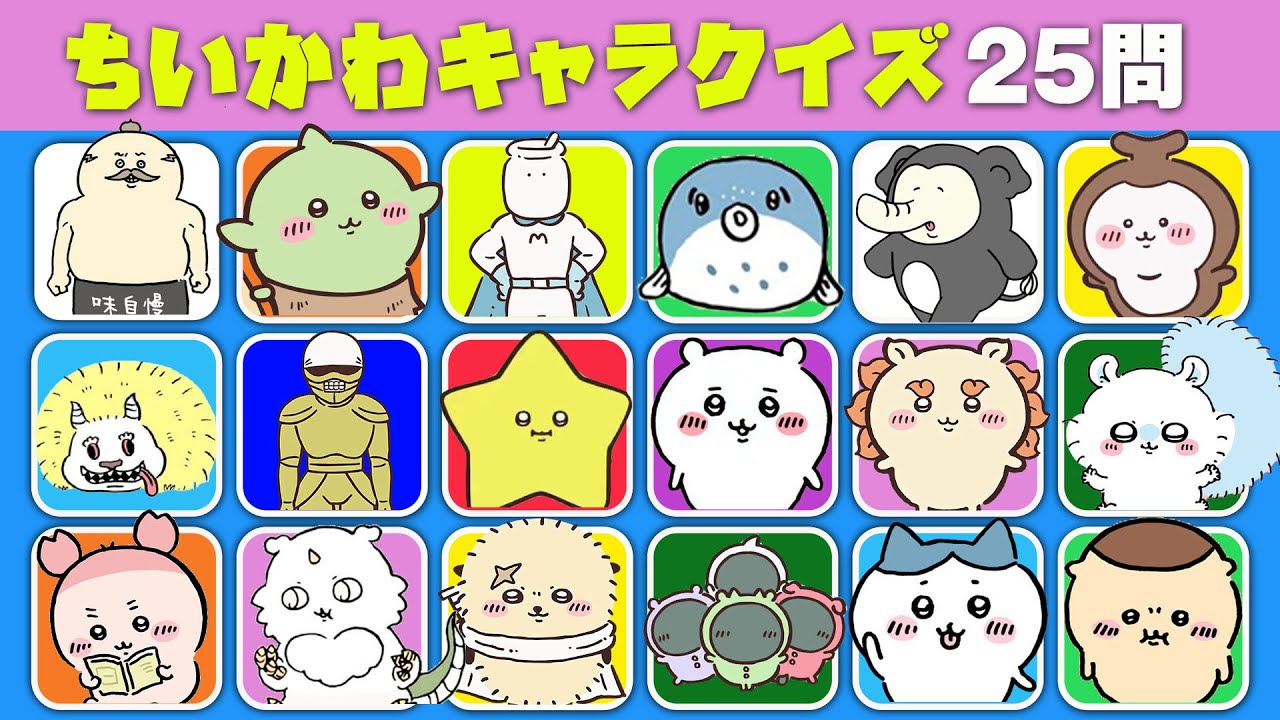【めざせ！全問正解】ちいかわキャラ名クイズ！【25問】