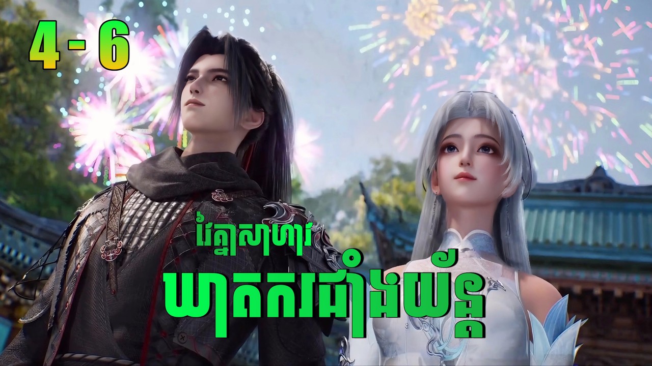 ឃាតករជាំងយ័ន្ត Ep4-6 | Aliens among immortals | សម្រាយរឿង