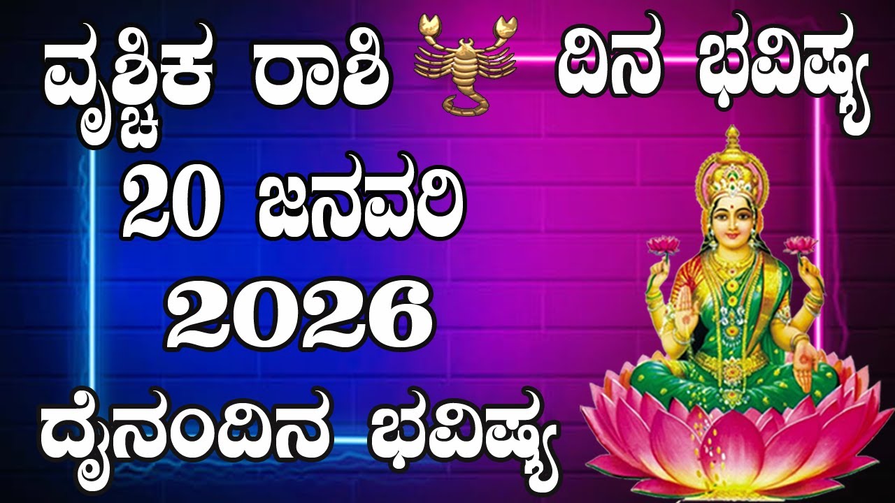 Vrushchik Rashi | Dina Bhavishya | ವೃಶ್ಚಿಕ ರಾಶಿ | ದಿನ ಭವಿಷ್ಯ | 20 January 2026 | ದೈನಂದಿನ ರಾಶಿ ಭವಿಷ್ಯ