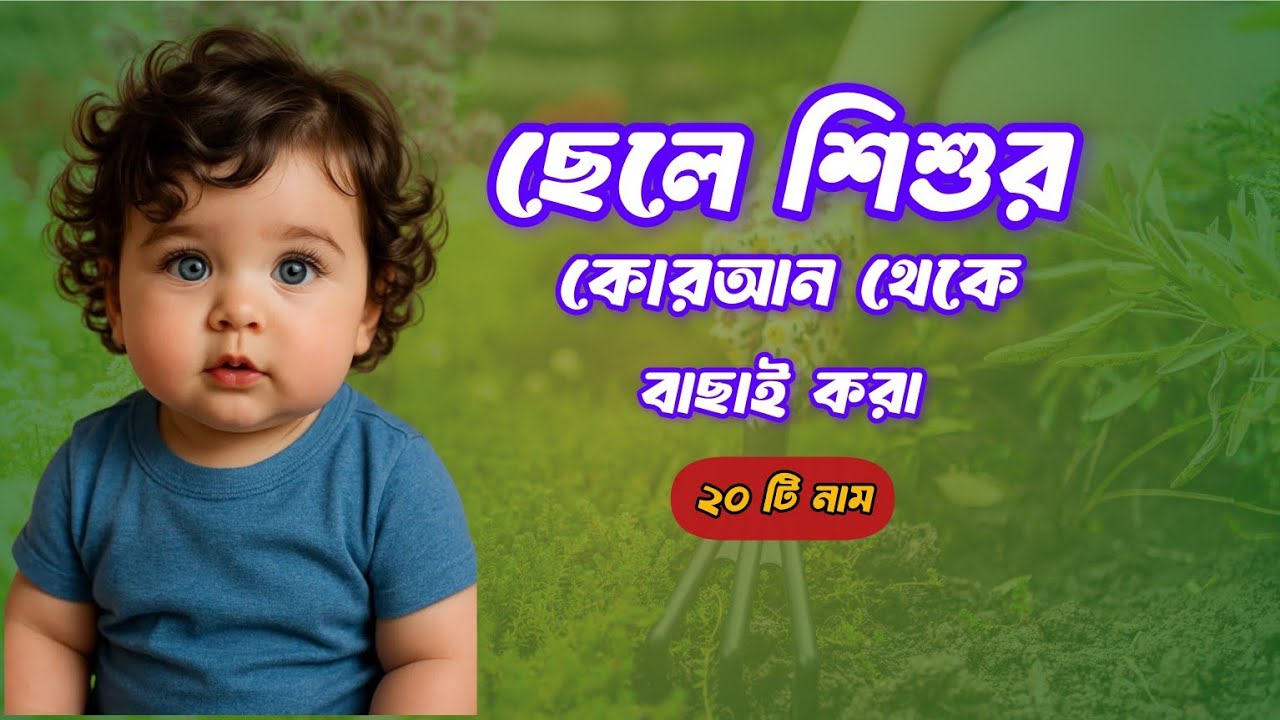 ছেলে শিশুর নাম ও অর্থ /boyes islamic nam & mening