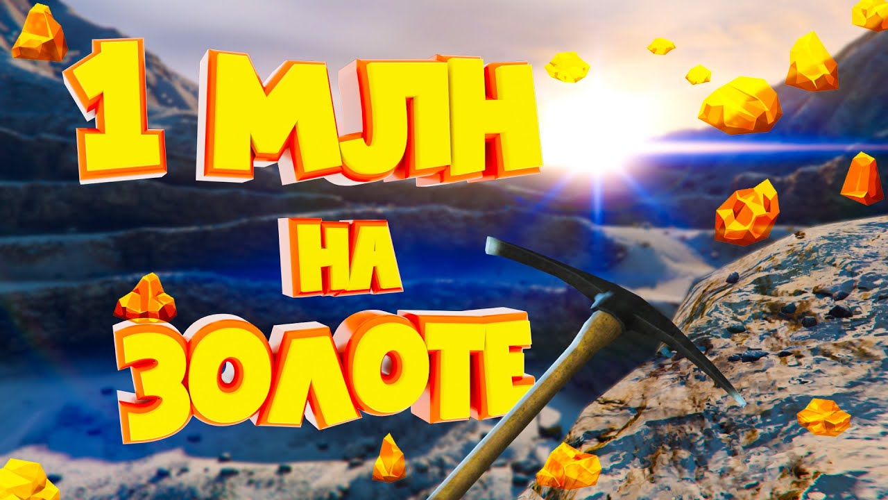 1 МЛН на ЗОЛОТЕ.