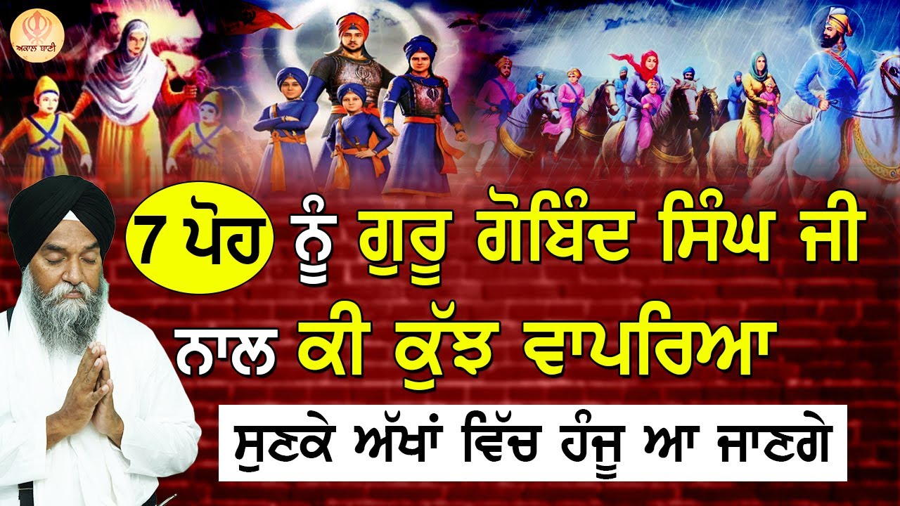 7 ਪੋਹ Nu Guru Gobind Singh Ji Nal ਕੀ ਕੁੱਝ ਵਾਪਰਿਆ | Gurbani | Guru Gobind Singh | #fatehgarhsahib