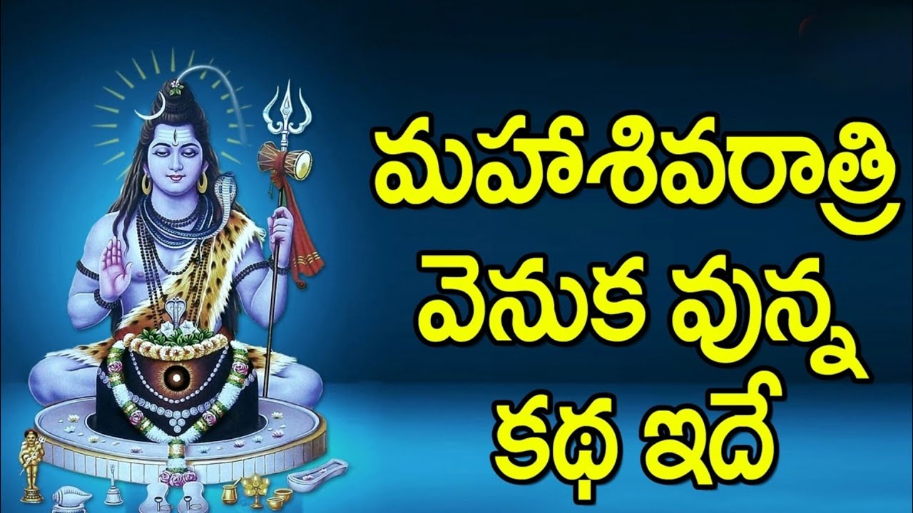 మహా శివరాత్రి కథ // శివరాత్రి గురించి పరమేశ్వరుడు పార్వతీదేవికి చెప్పిన కథ// maha Shivaratri 