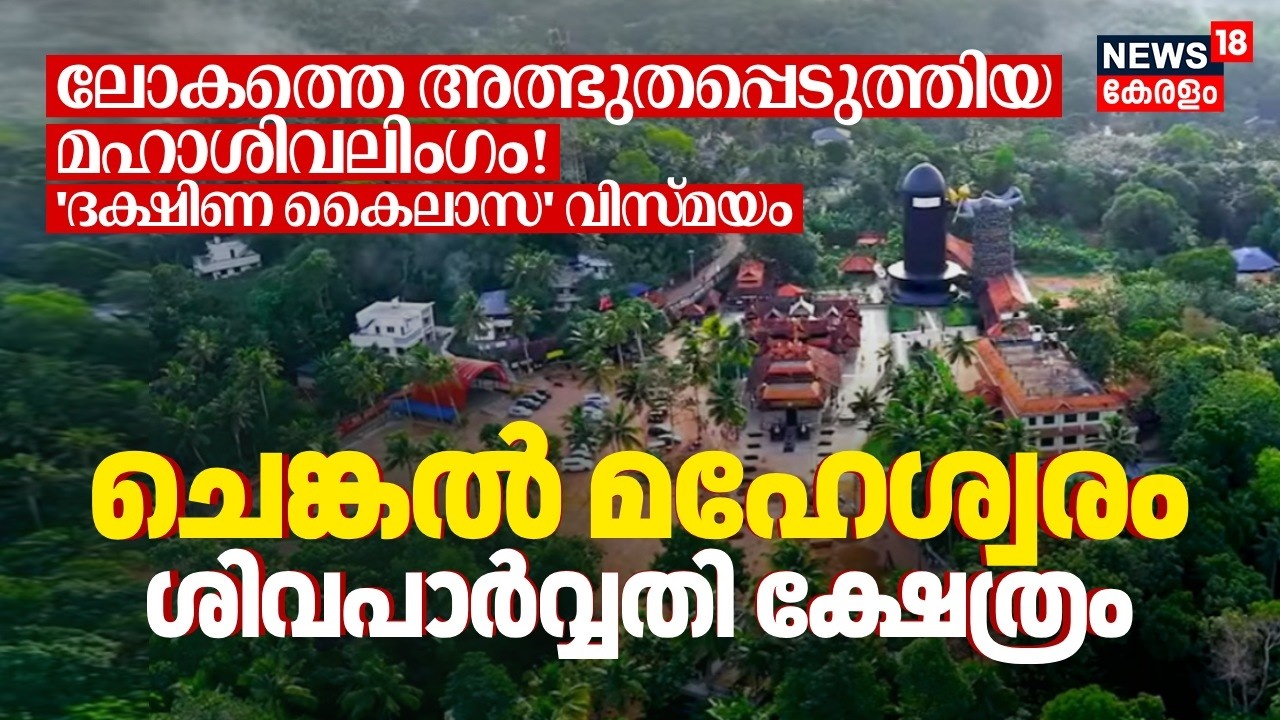 ലോകത്തെ അത്ഭുതപ്പെടുത്തിയ മഹാശിവലിംഗം! ദക്ഷിണ കൈലാസം Chenkal Maheswaram ShivaParvathy Temple 4K|N18V