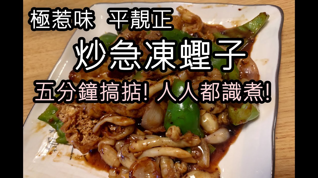 豉椒炒急凍蟶子教學
