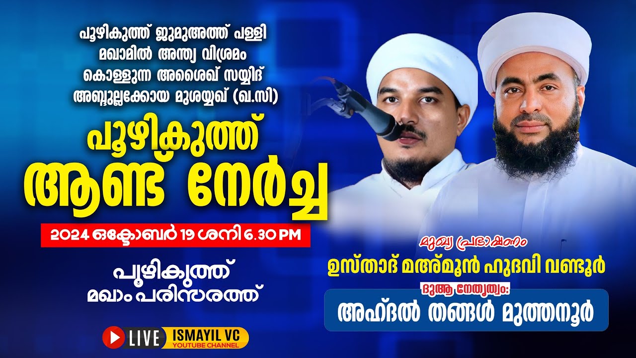 പൂഴികുത്ത് മഖാം ആണ്ട് നേർച്ച|മുത്തനൂർ തങ്ങൾ |മഅ്മൂൻ ഹുദവി| Muthanoor Thangal | Mamoon hudavi vandoor