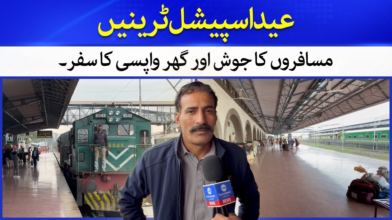 Eid special trains, excitement of passengers and journey back home | Hamariweb