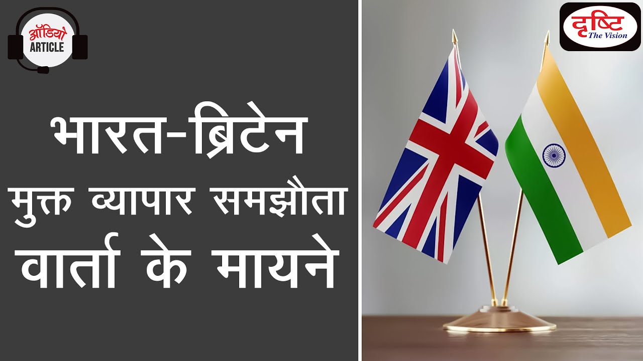 Implications of India-Britain FTA talk | Audio Article | Drishti IAS