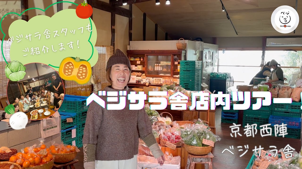 ベジサラ舎店内ツアー