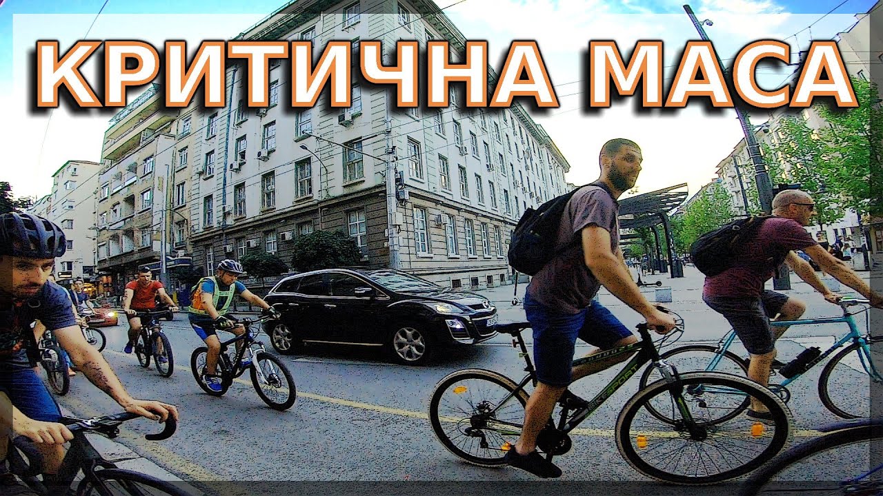 Критична Маса София / Critical mass Sofia