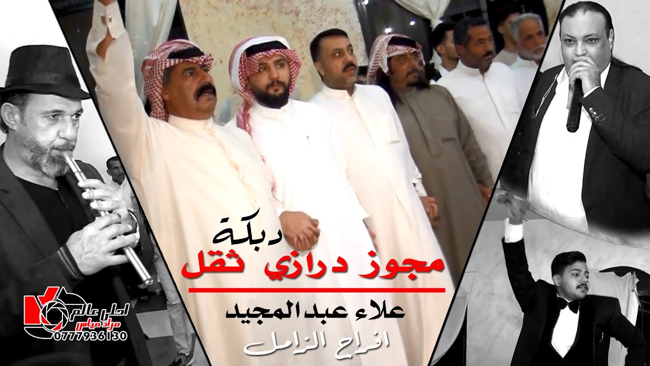 دبكة مجوز درازي ثقل - علاء عبدالمجيد || افراح الزامل #مجوز_درازي كباريه
