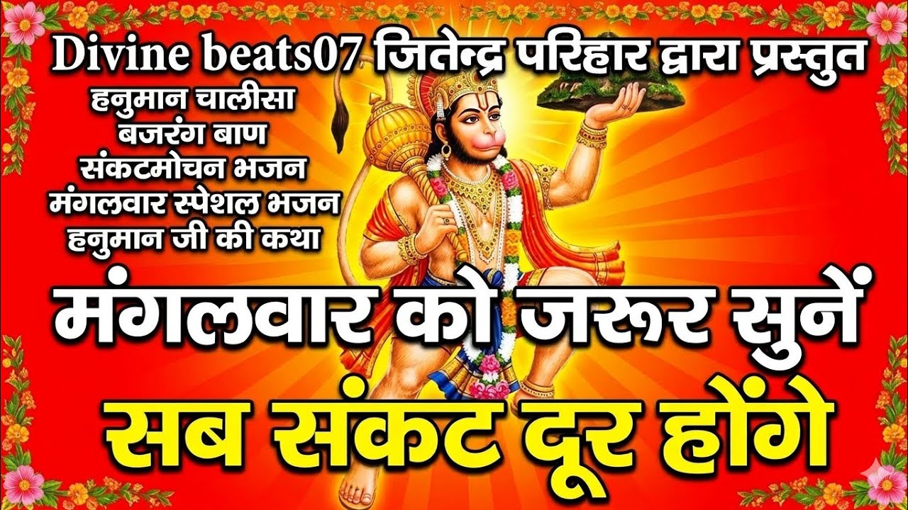 मंगलवार को जरूर सुनें ये हनुमान भजन 🙏 सब संकट दूर होंगे | Hanuman Chalisa | Bajrang Baan nonstop 