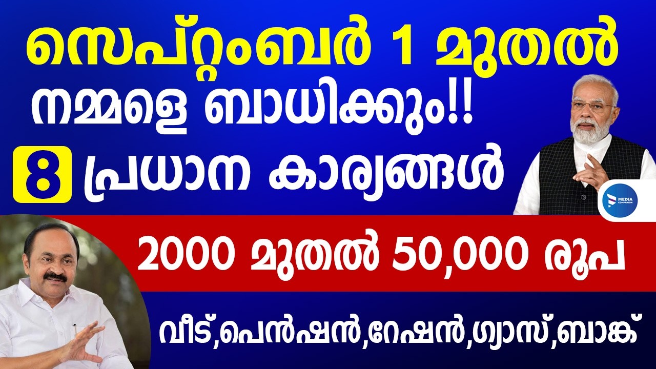 സെപ്റ്റംബർ 1മുതൽ നമ്മളെ ബാധിക്കുന്ന 8 പ്രധാന കാര്യങ്ങൾ|പെൻഷൻ വീട് റേഷൻ ബാങ്ക്|Pension|Ration|PMKisan