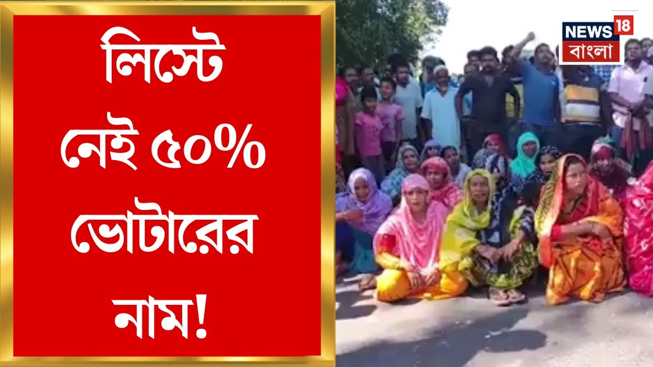 Cooch Behar News | নাম বাদের অভিযোগে মাথাভাঙায় উত্তেজনা! অবরোধ Mathabhanga-Siliguri রাজ্য সড়কে!