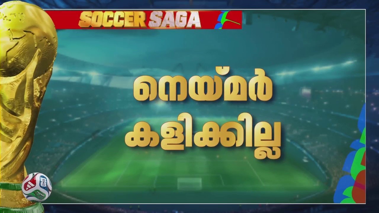 ബ്രസീലിന്റെ രണ്ടാം മത്സരത്തിലും നെയ്മര്&zwj; കളിക്കില്ല; നിരാശയില്&zwj; ആരാധകര്&zwj;| FIFA Worldcup 2026