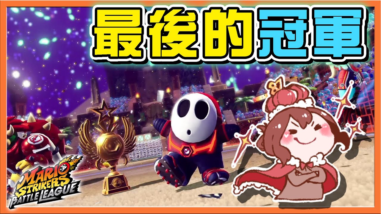 【巧克力】挑戰最困難！銀河冠軍盃【最後的冠軍】關鍵一刻靠新角色【大完結篇】每場都在歡呼😂【瑪利歐激戰前鋒 戰鬥聯賽】