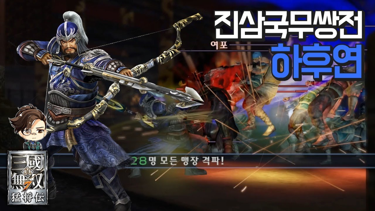 『진&middot;삼국무쌍7』 하후연 진삼국무쌍전 28인 격파