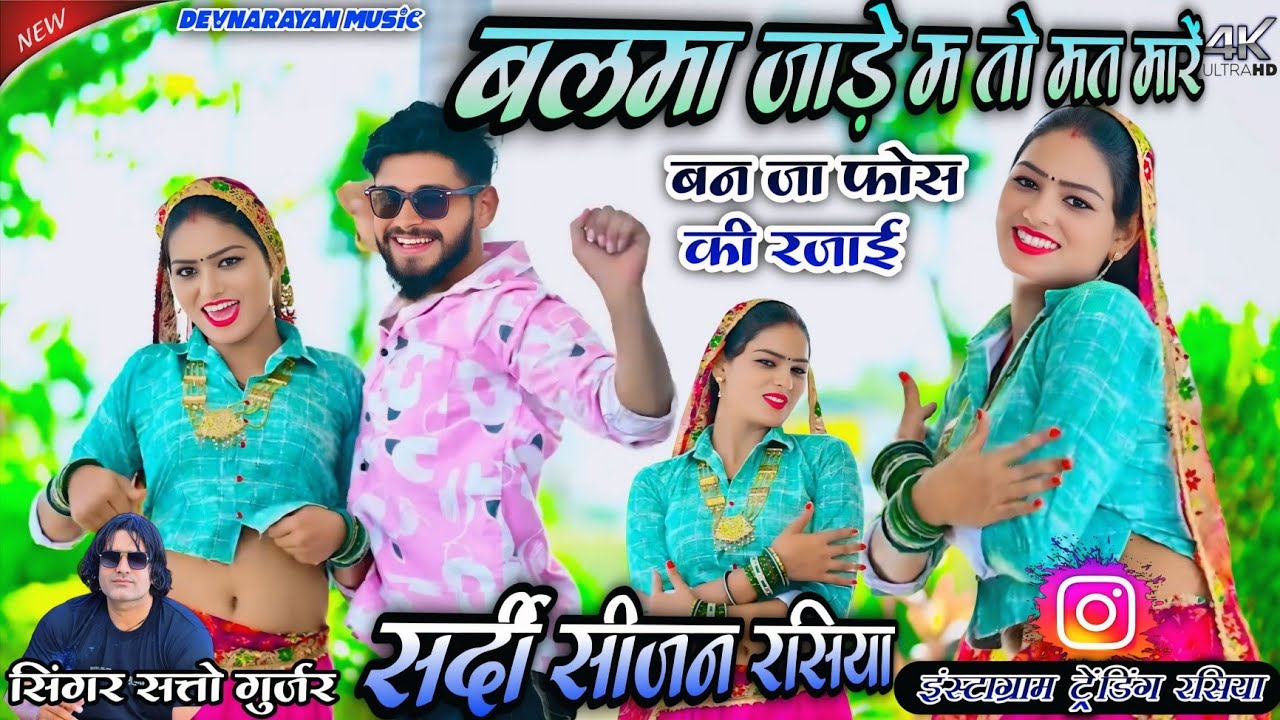 बलमा जाड़े में तो मत मारे बन जा फ़ोश कि रजाई!! Balma jaadhe m mat maare banja !! Satto gurjar 