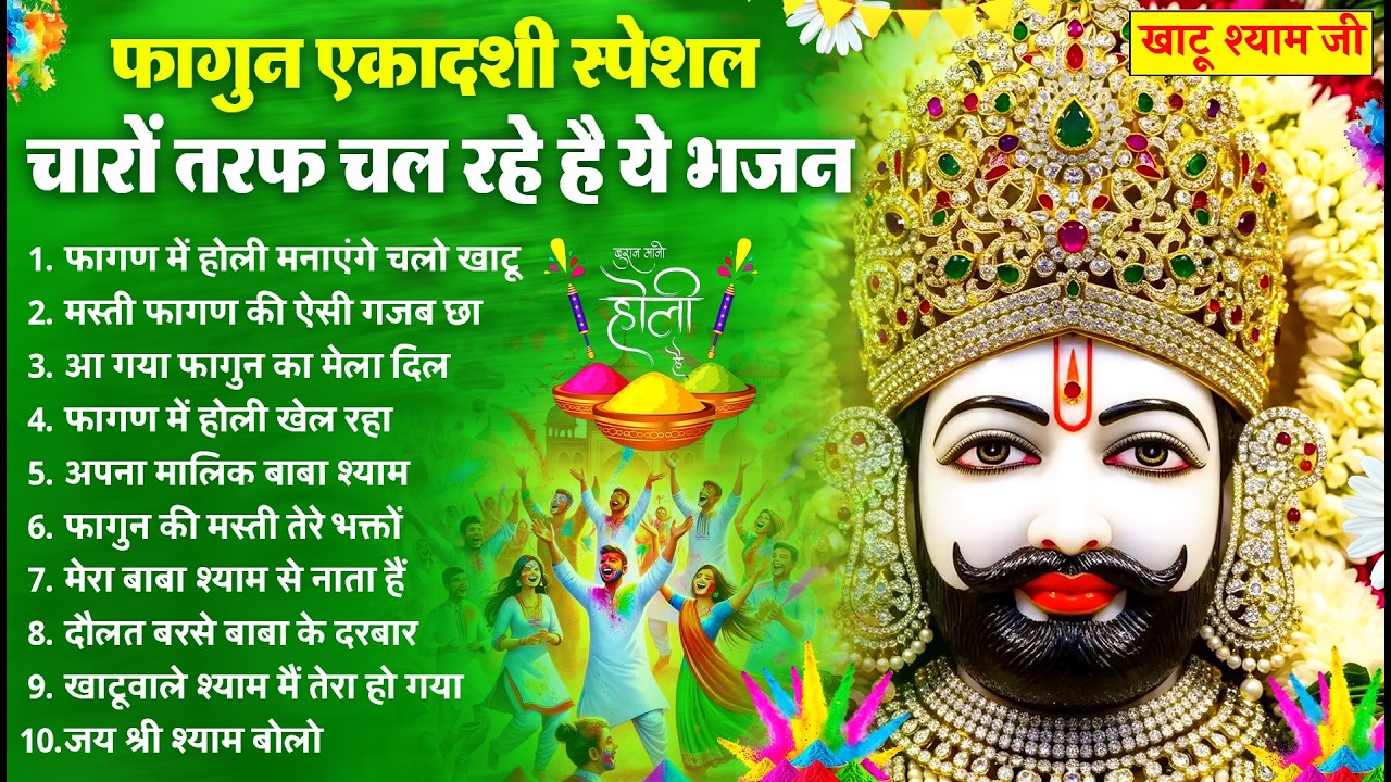 Ekadashi Bhajan | Gyaras Bhajan | Khatu Shyam Bhajan 2026 | एकादशी भजन | ग्यारस स्पेशल भजन