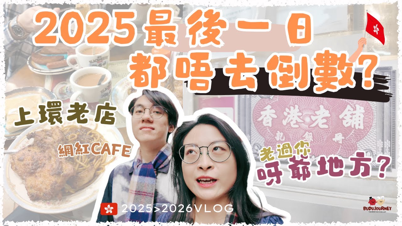 2025最後一Vlog🇭🇰 除夕唔倒數？中上環老店冰室｜中環網紅Cafe多士｜老過你呀爺嘅教堂⛪️ | Hong Kong Sheung Wan Central Food Vlog【Eng Sub】