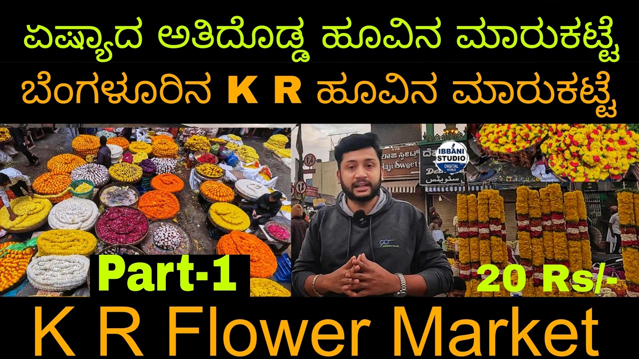 K R Flower Market Bangalore | ಏಷ್ಯಾದ ಅತಿದೊಡ್ಡ ಹೂವಿನ ಮಾರುಕಟ್ಟೆ | Asia's Big Flower Market | Flower