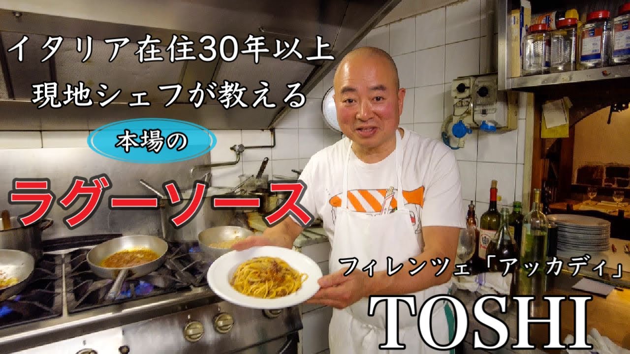 【ミートソース】イタリア在住30年　フィレンツェ　