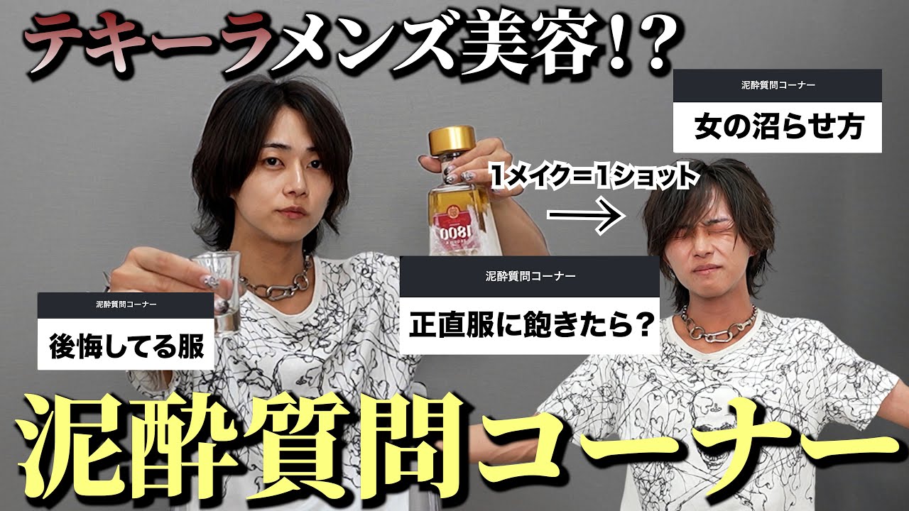 【テキーラ美容】1メイクするごとに1ショット！泥酔質問コーナーしたら飲み過ぎたwww