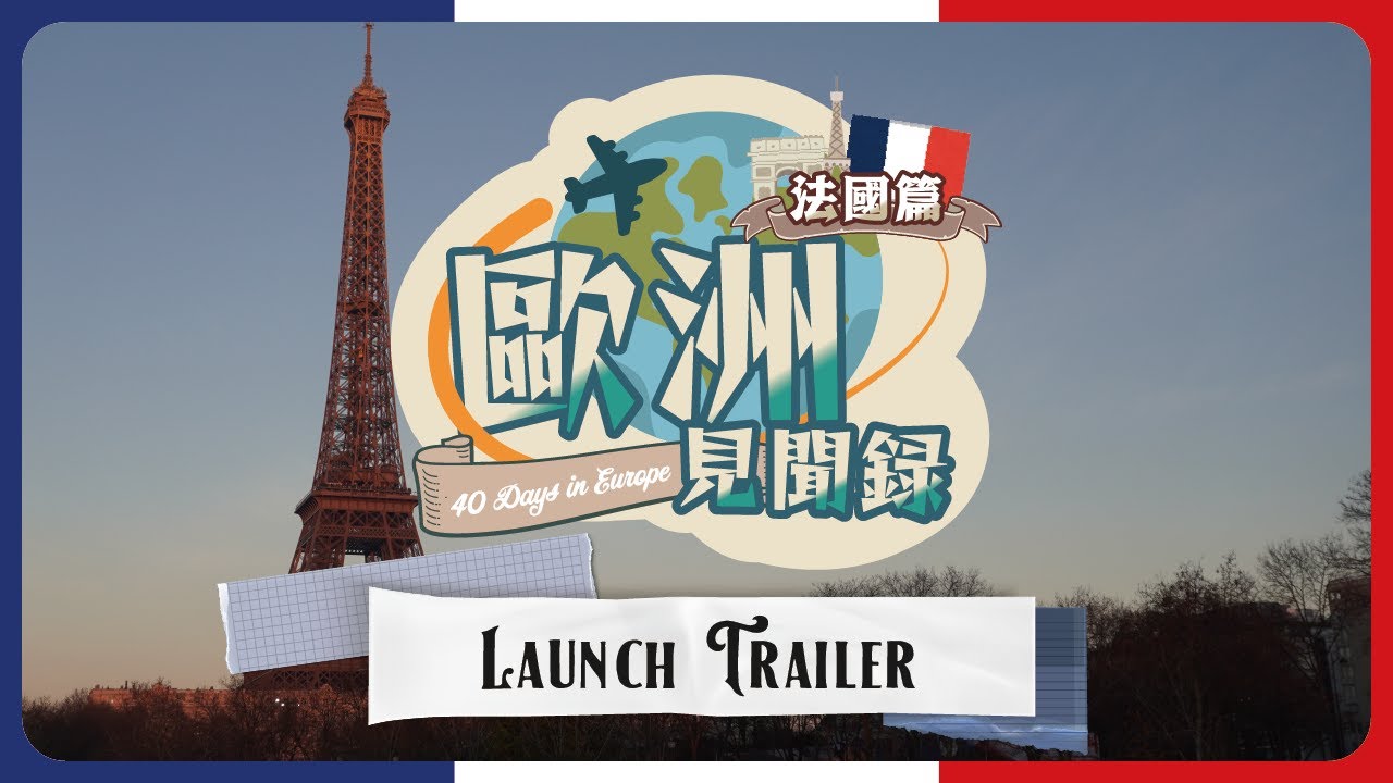 🇫🇷【歐洲見聞錄】法國篇－預告 Launch Trailer
