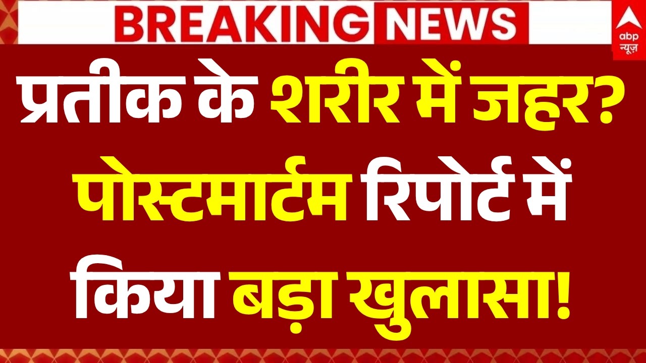 Prateek Yadav Postmortem Report LIVE: प्रतीक के शरीर में जहर? | Akhilesh Yadav | Aparna Yadav | KGMU