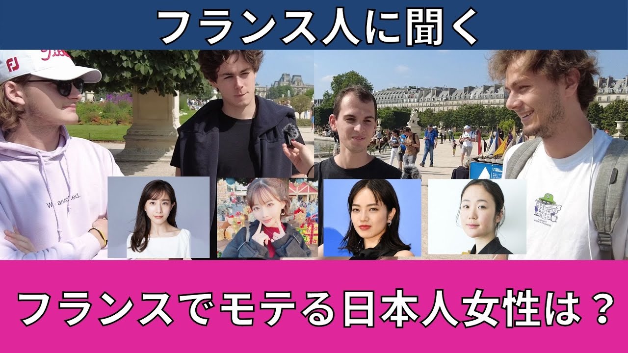 日本人女性はフランスでどう思われてる？【フランス人の反応】
