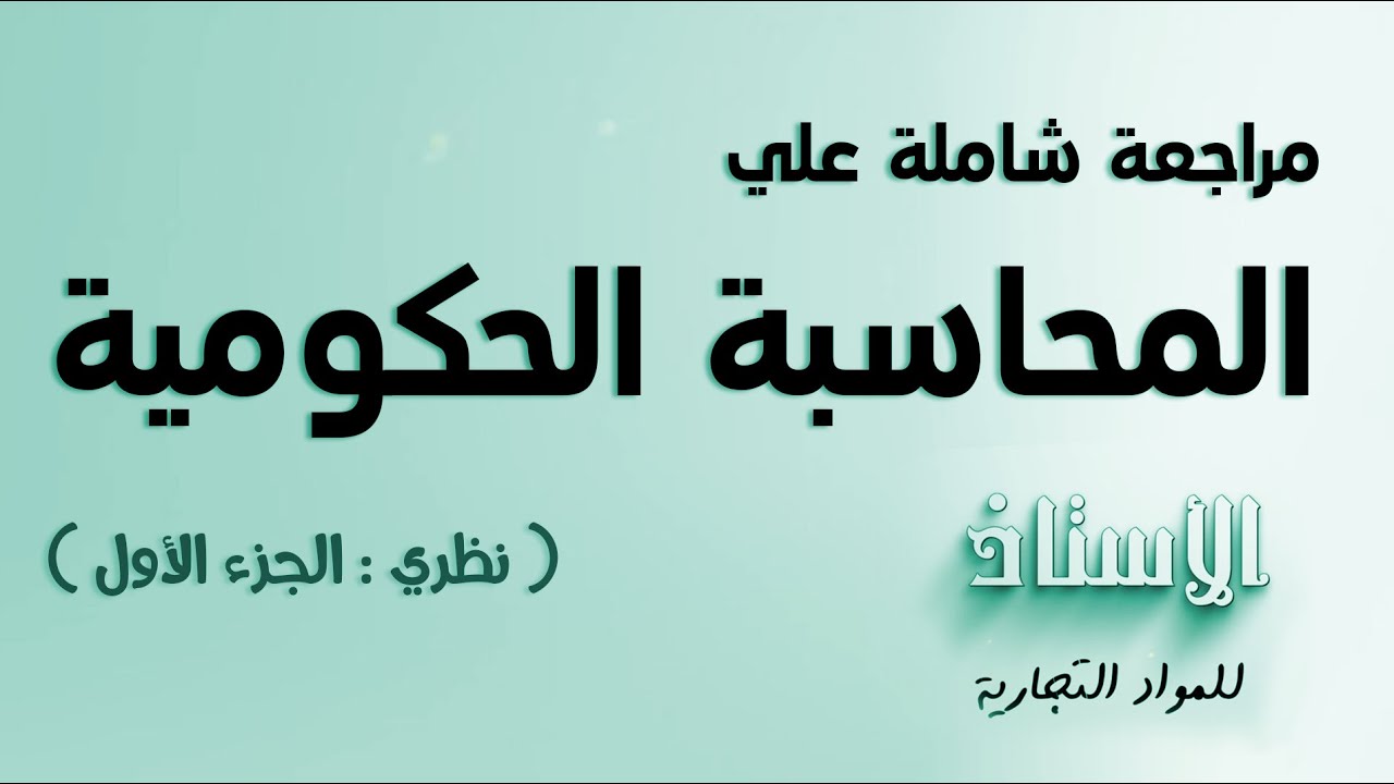 مراجعة شاملة علي  مادة ( المحاسبة حكومية ) 