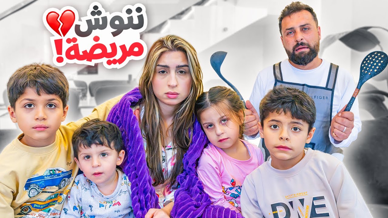 ننوش مرضت!! اهتميت بالأولاد ليوم كامل😰 | ريتشو و ننوش