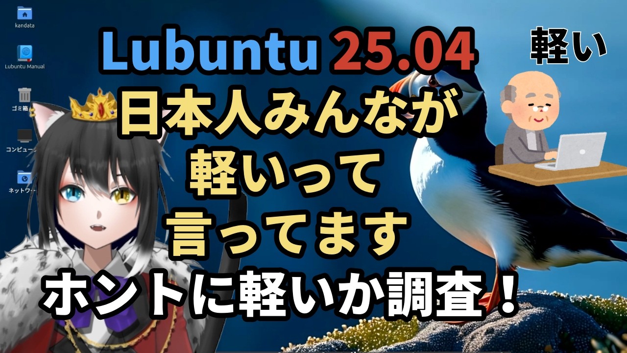 Lubuntu 25.04 新バージョンがリリースされました。操作は簡単で軽い。