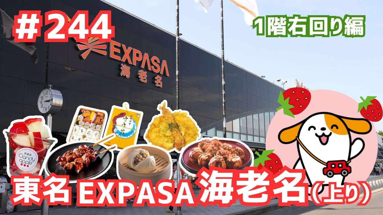#244     みちまるくんのSA・PA紹介(東名 EXPASA海老名上り～1階右回り編～)