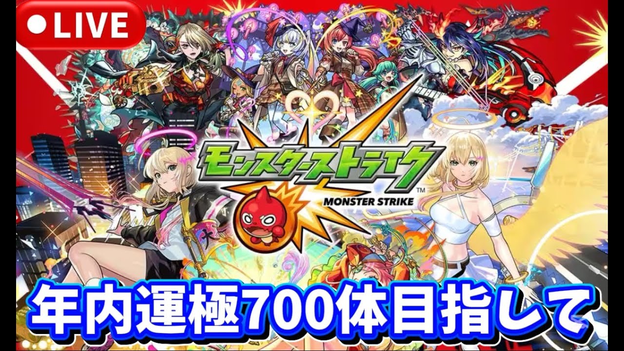 【モンスト LIVE🔴】かけら周回＆無限運極周回！ #モンスト  #モンスターストライク #ショート #shorts #縦型配信