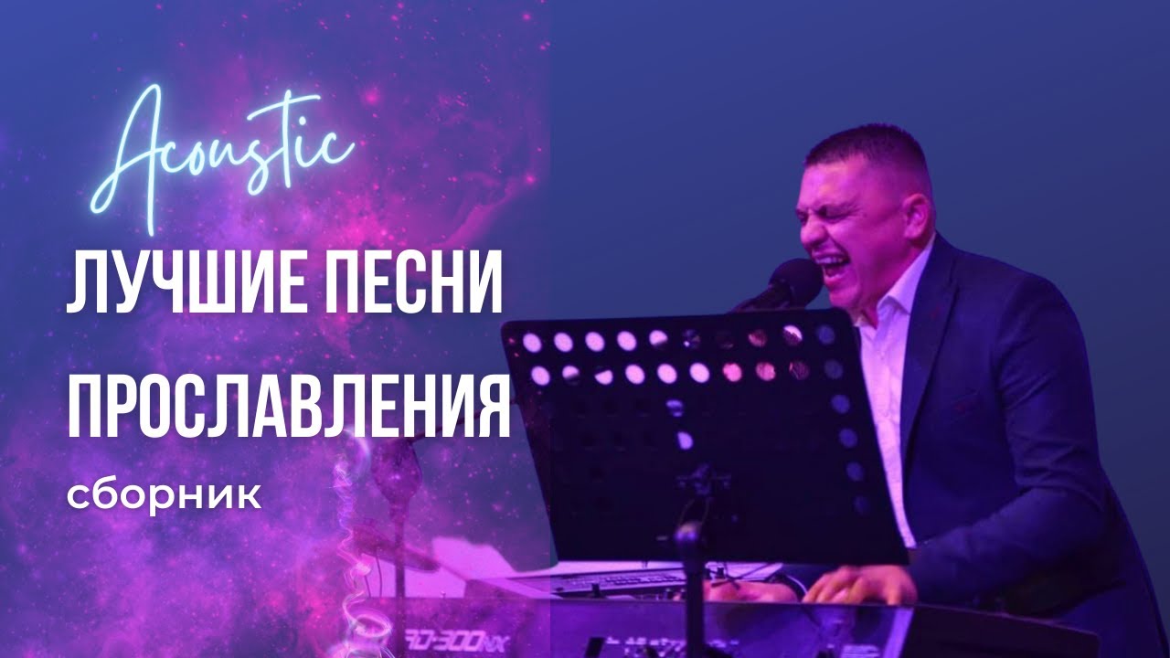 Сергей Барта I Лучшие песни прославления. (Нон стоп 3 часа 19 минут)