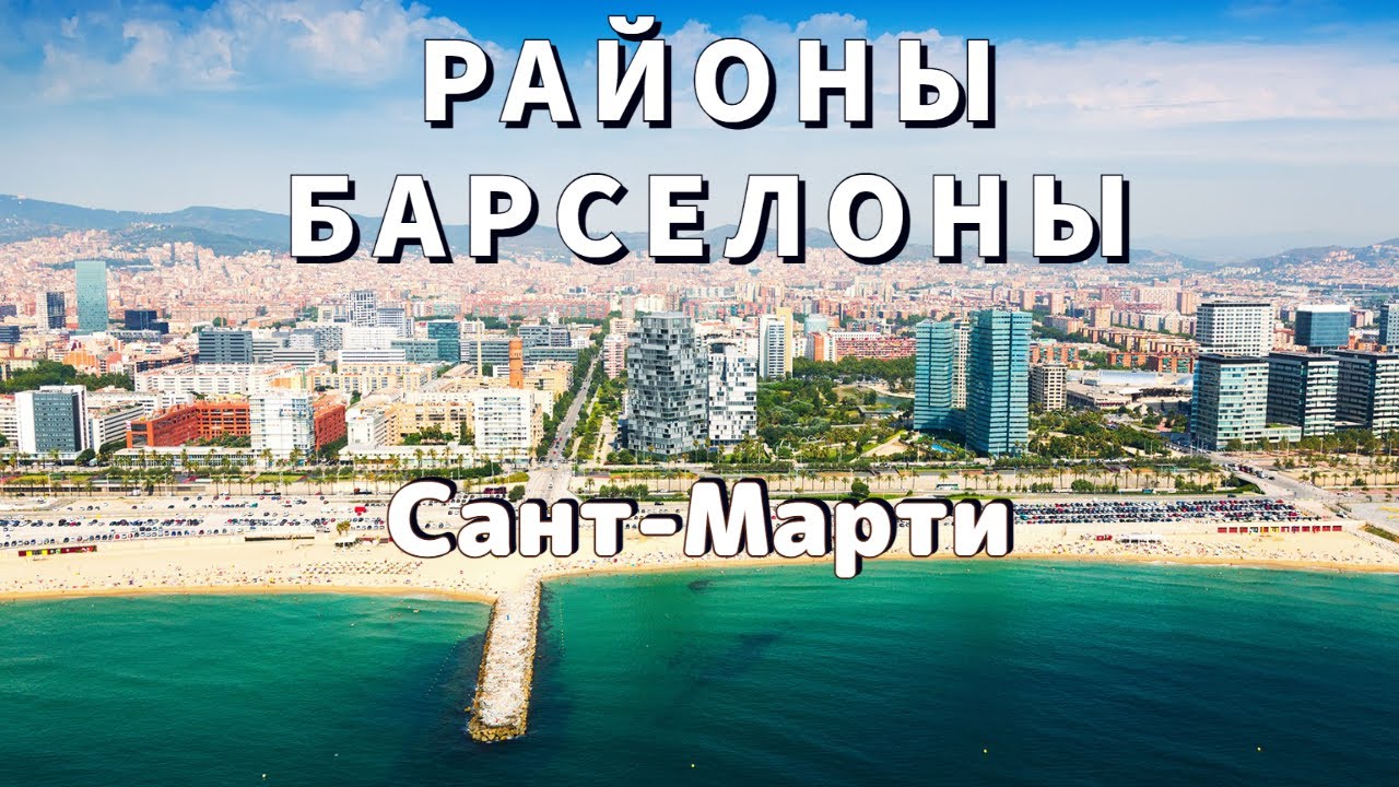 Sant Marti Barcelona - самый востребованный район Барселоны. Часть 4