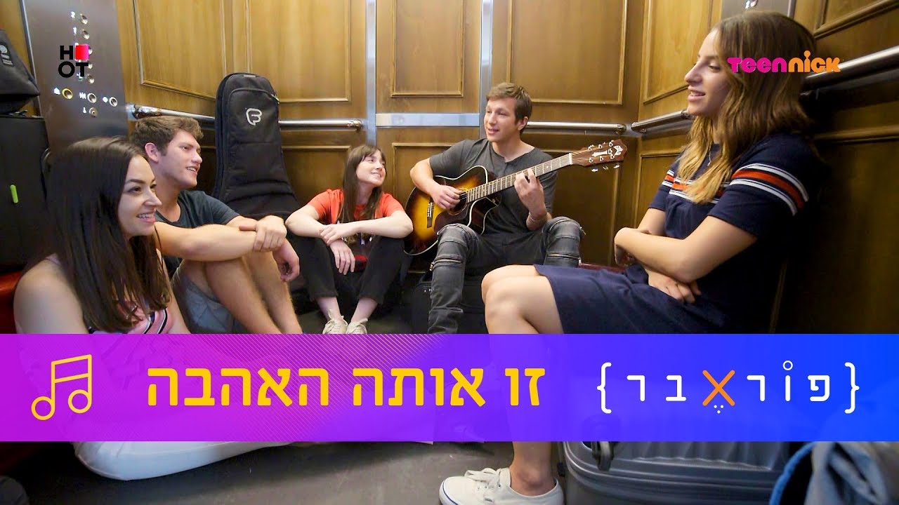 זו אותה האהבה | פוראבר 🎵 השירים | טין ניק