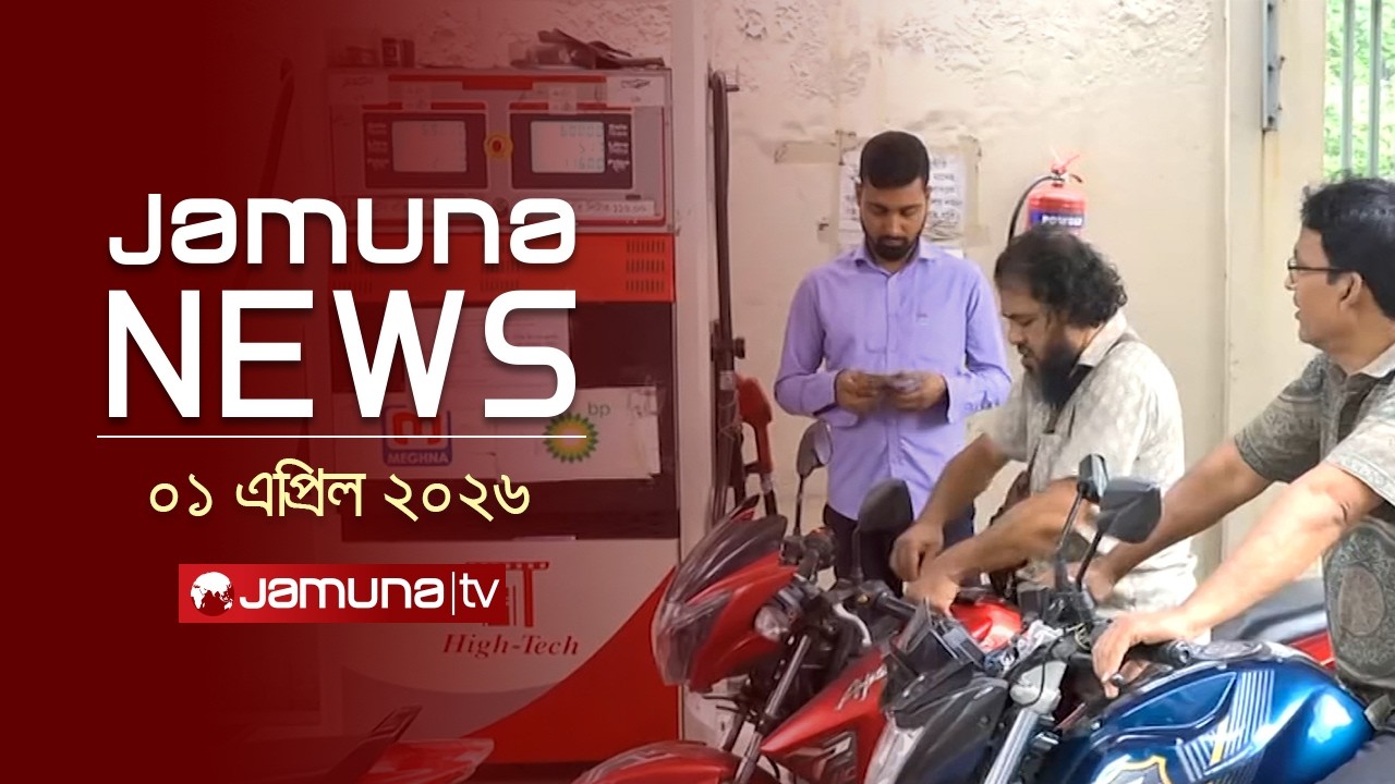 যমুনা নিউজ | Latest News Headline and Bulletin | Jamuna News | 11 AM | 01 April 2026  | Jamuna TV