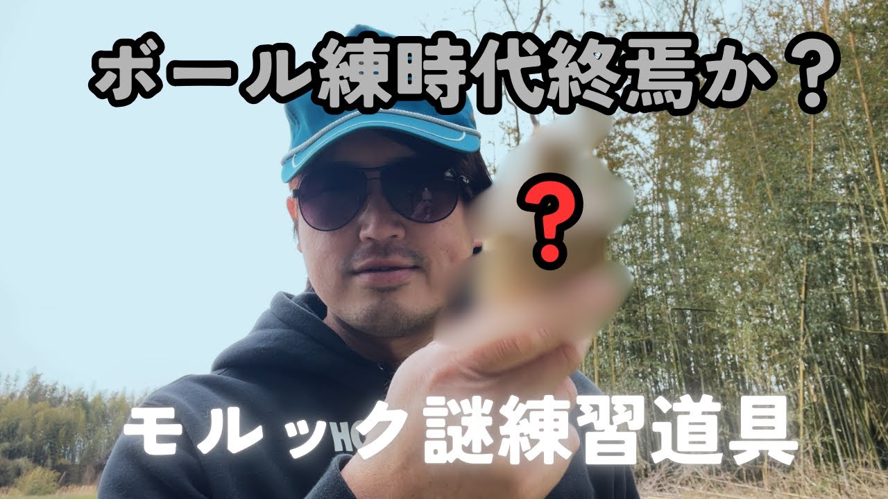ビワモルおじさん教則シリーズpart00　新練習道具
