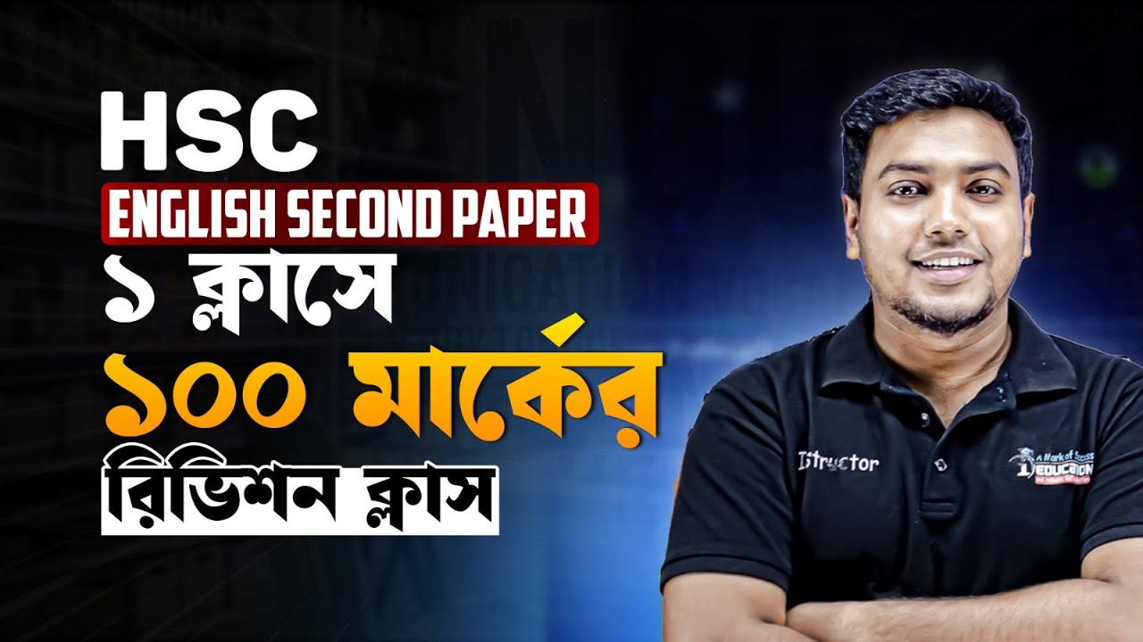 ১ ক্লাসেই ১০০ মার্কের রিভিশন! | HSC English Second Paper | Mohsin Sir