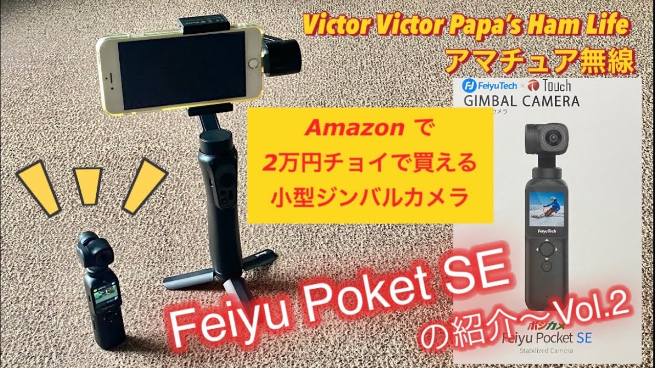 Amazon で2万円で買える小型ジンバルカメラ【Feiyu Poket SE】の紹介〜Vol.2